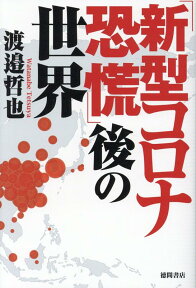 「新型コロナ恐慌」後の世界 [ 渡邉哲也 ]