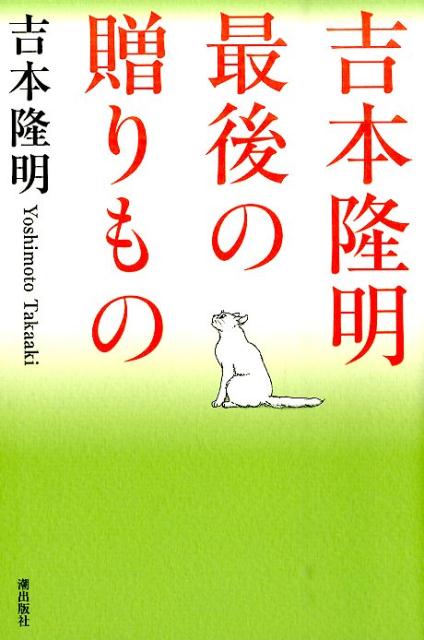吉本隆明最後の贈りもの
