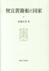 便宜置籍船と国家 （大阪商業大学比較地域研究所研究叢書） [ 武城正長 ]