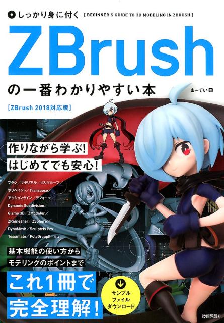 しっかり身に付くZBrushの一番わかりやすい本 ZBrush　2018対応版 [ まーてい ]