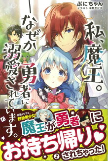 私、魔王。-なぜか勇者に溺愛されています。の表紙