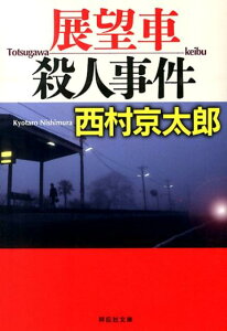 展望車殺人事件 （祥伝社文庫） [ 西村京太郎 ]