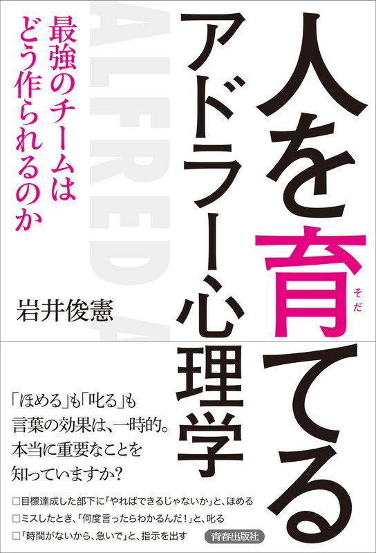 人を育てるアドラー心理学 最強のチームはどう作られるのか 岩井俊憲