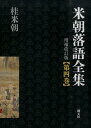 米朝落語全集（第4巻（さ～た））増補改訂版 桂米朝（3代目）