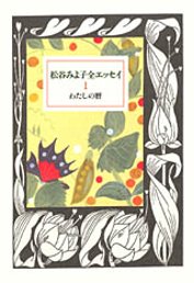 松谷みよ子全エッセイ（1）