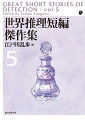 欧米では、世界の短編推理小説の傑作集を編纂する試みが、しばしば行われている。本書はそれらの傑作集の中から、編者の愛読する珠玉の名作を厳選して全５巻に収録し、併せて１９世紀半ばから１９５０年代に至るまでの短編推理小説の歴史的展望を読者に提供する。本巻には、第二次大戦を挟んだ、騒々しいが活気溢れる時代の名作を集めた。