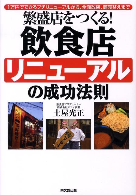 繁盛店をつくる！飲食店リニューアルの成功法則 1万円でできるプチリニューアルから、全面改装、商売 （Do　books） [ 土屋光正 ]