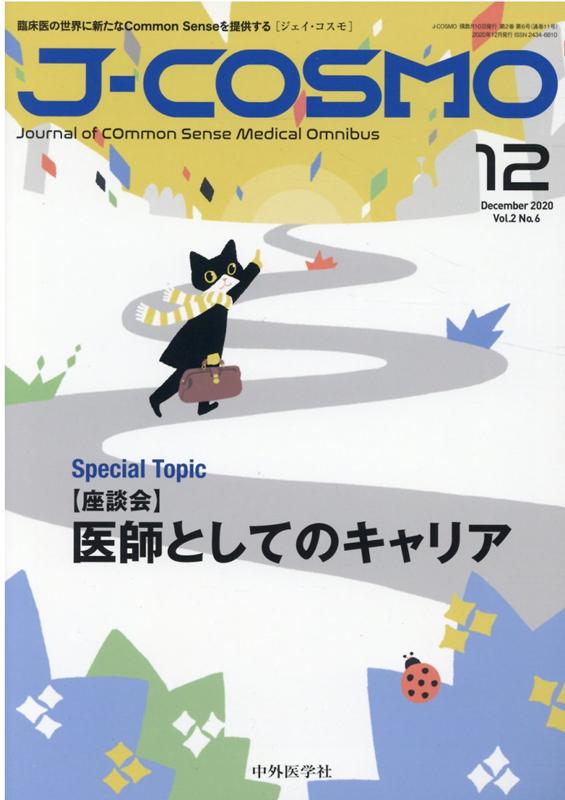J-COSMO（Vol．2　No．6（2020） 臨床医の世界に新たなCommon　Senseを提供 医師としてのキャリア