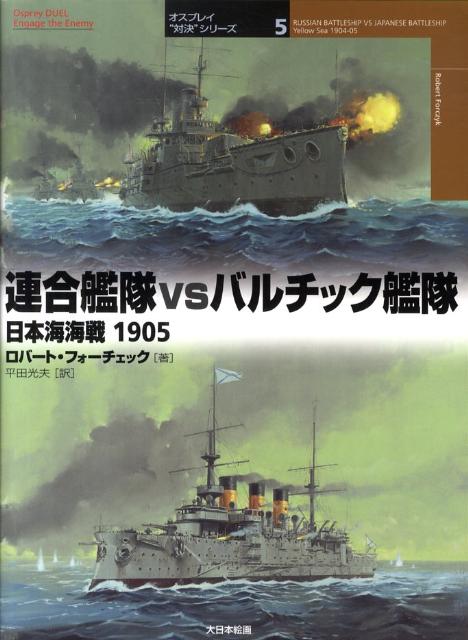 連合艦隊vsバルチック艦隊 日本海海戦1905 （オスプレイ“対決”シリーズ） 