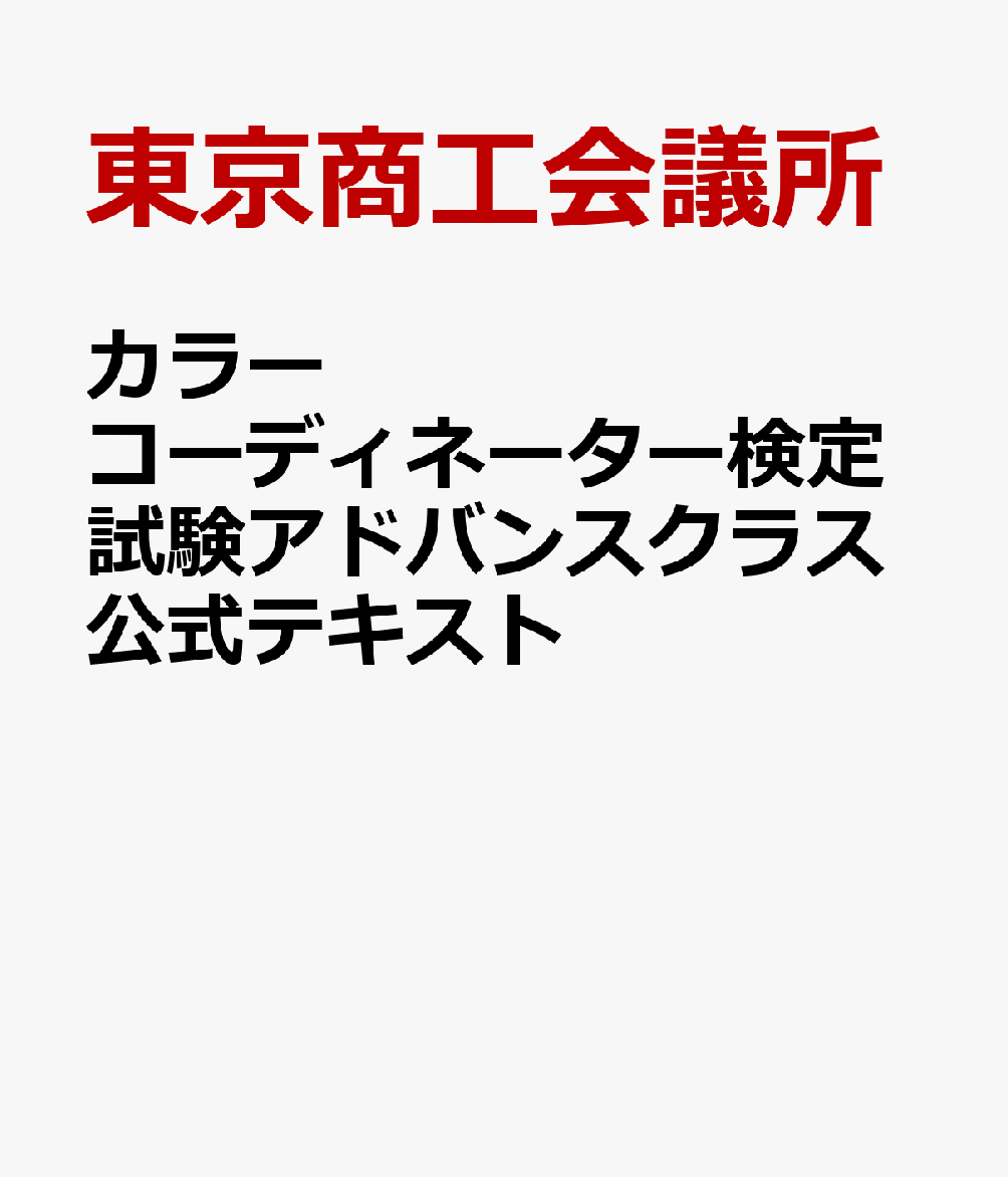 カラーコーディネーター検定試験アドバンスクラス公式テキスト