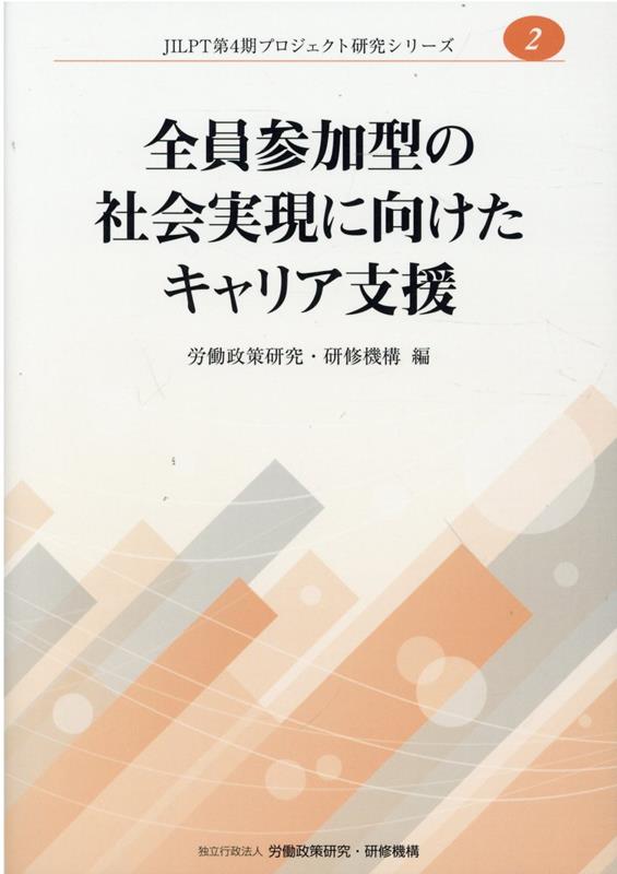 全員参加型の社会実現に向けたキャリア支援