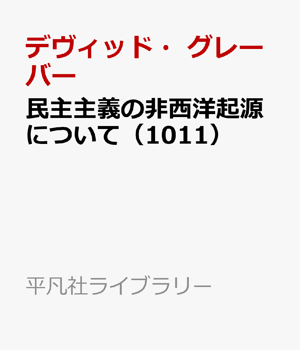 民主主義の非西洋起源について（1011）