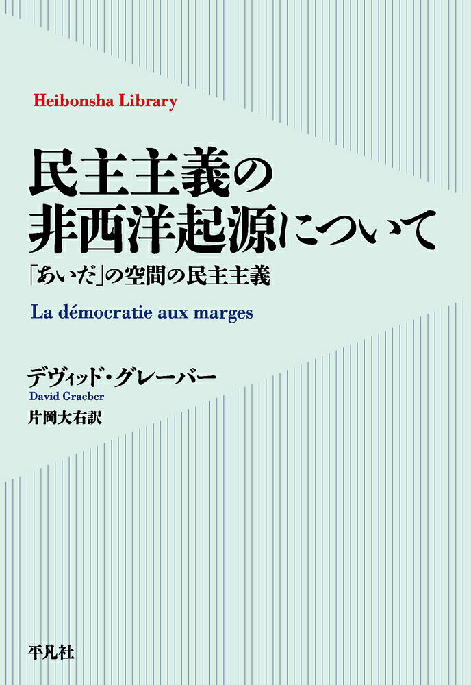 民主主義の非西洋起源について : 「あいだ」の空間の民主主義