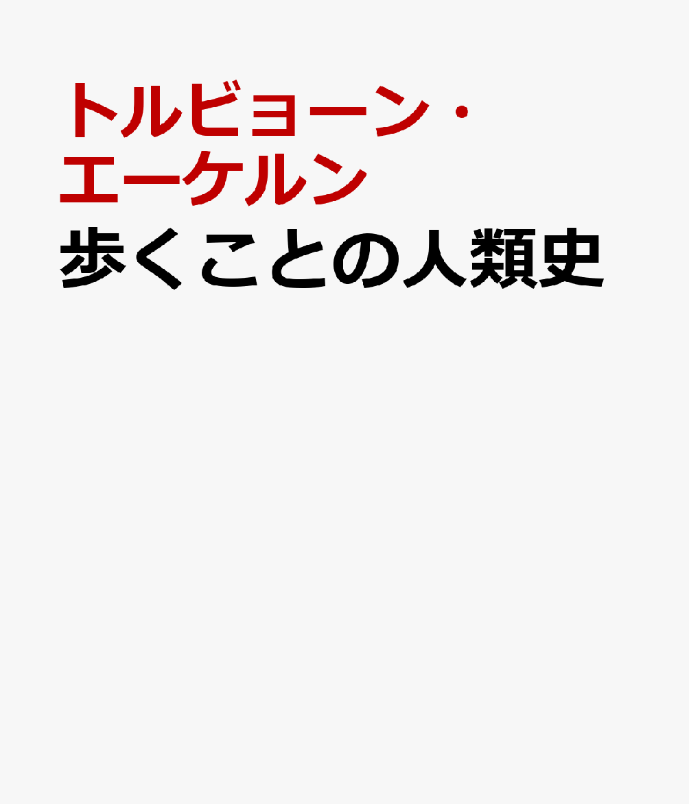 歩くことの人類史