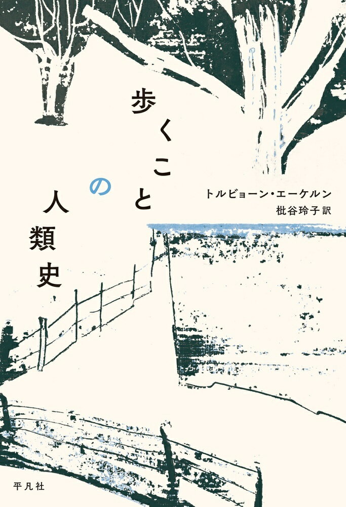 歩くことの人類史