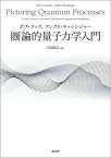 圏論的量子力学入門 [ ボブ・クック ]