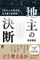 資産を守るために、誰と共に歩み、どう行動すべきか。「どう考えるか」で未来は変わる。地主家族へ贈る勇気の書。