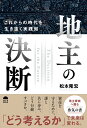 地主の決断　これからの時代を生き抜く実践知 [ 松本 隆宏 ]