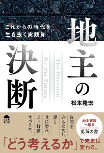 地主の決断　これからの時代を生き抜く実践知 [ 松本 隆宏 ]