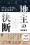 地主の決断 これからの時代を生き抜く実践知