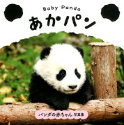 Baby　Panda　あかパン