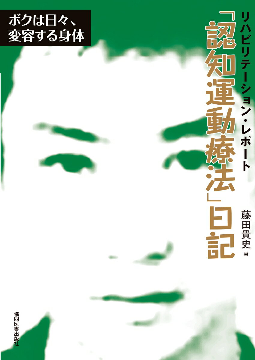「認知運動療法」日記 ボクは日々、変容する身体 （リハビリテーション・レポート） [ 藤田貴史 ]