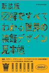 新装版　図解ですべてわかる世界の装飾デザイン見本帳