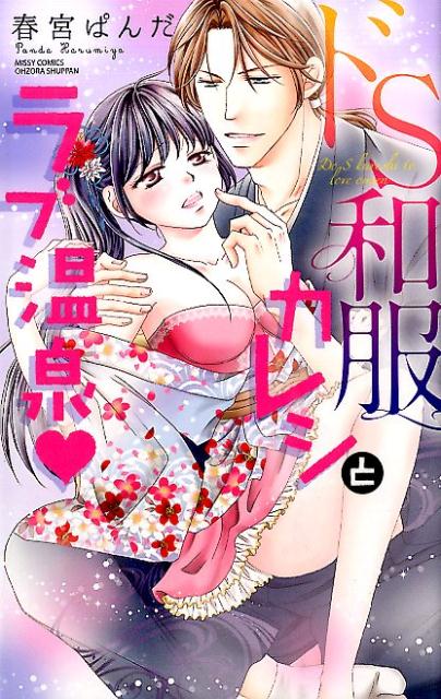 ドS和服カレシとラブ温泉