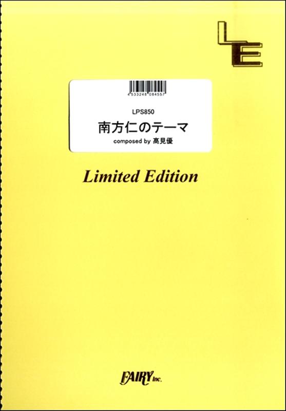 OD＞南方仁のテーマ