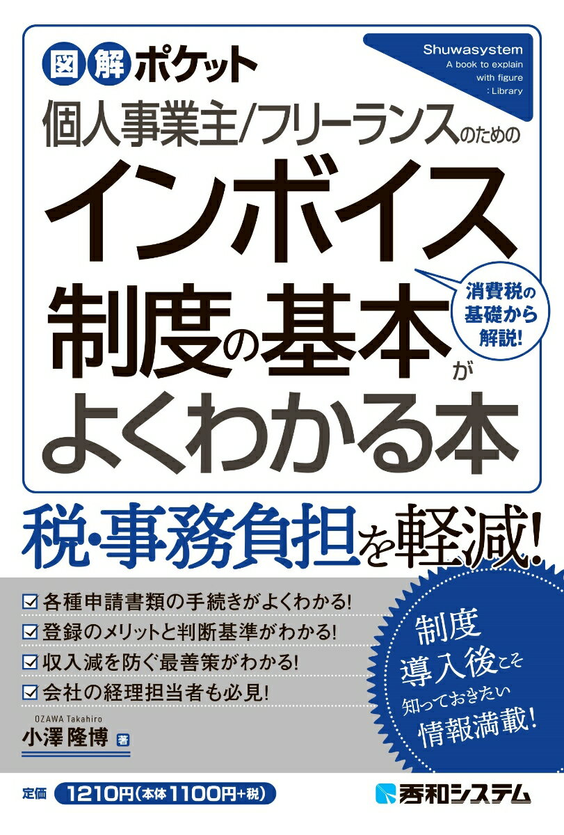 図解ポケット 個人事業主/フリーランスのための インボイス制度の基本がよくわかる本 [ 小澤隆博 ]