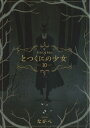 とつくにの少女10（10） （BLADEコミックス） ながべ