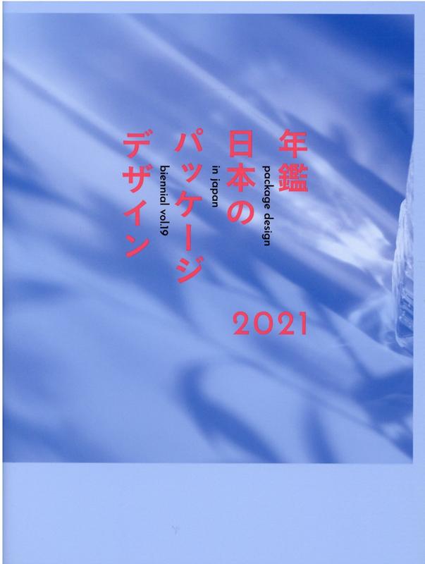 年鑑日本のパッケージデザイン（2021）