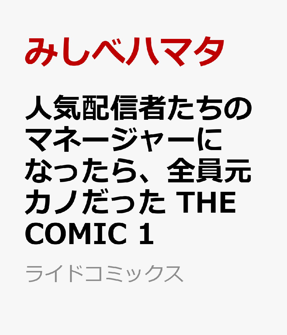人気配信者たちのマネージャーになったら、全員元カノだった THE COMIC 第1巻 表紙