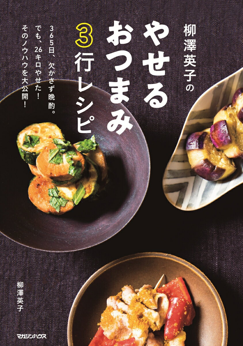 柳澤英子のやせるおつまみ3行レシピ [ 柳澤英子 ]のサムネイル