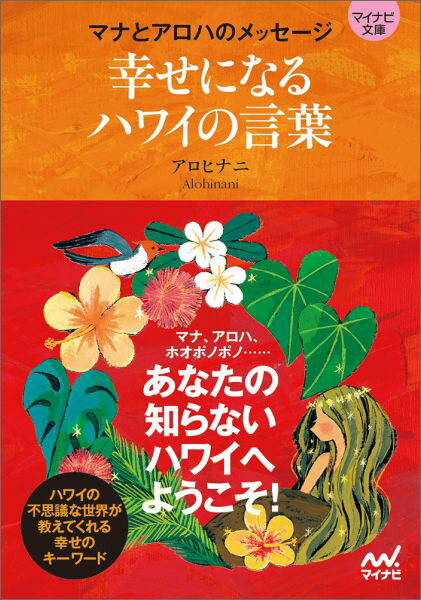 【マイナビ文庫】幸せになるハワイの言葉 マナとアロハのメッセージ （マイナビ文庫） [ アロヒ...