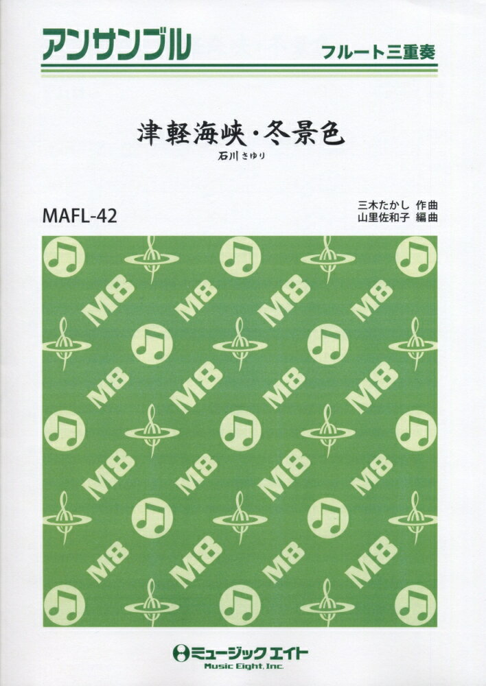 MAFL42　フルート三重奏　津軽海峡・冬景色
