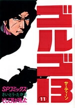 ゴルゴ13(11)(SPコミックス) さいとう・たかを