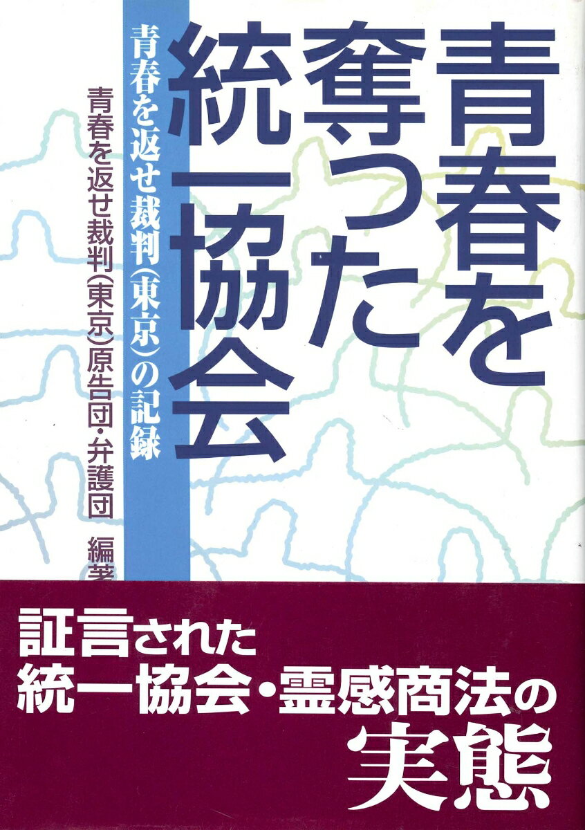 青春を奪った統一協会 [ 青春を返せ裁判（東京）原告団・弁護団 ]