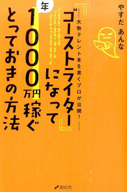 『ゴーストライター』になって年1000万円稼ぐとっておきの方法