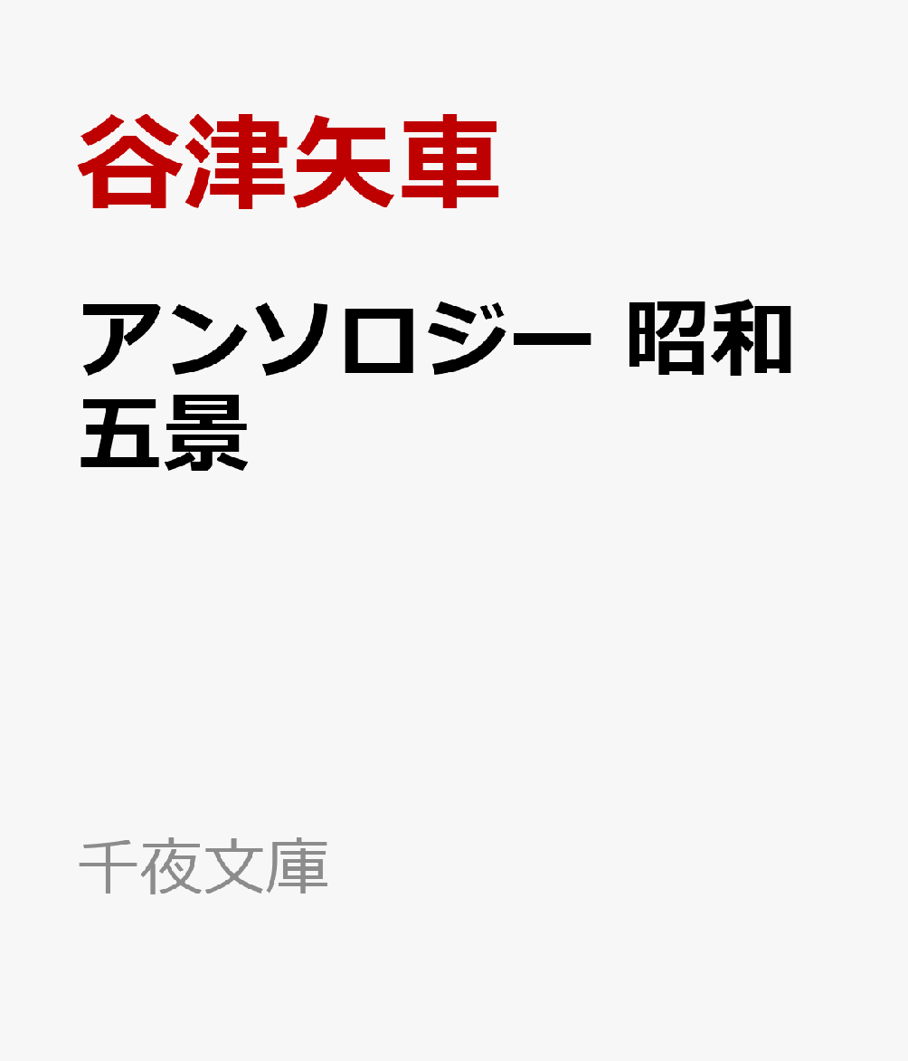 アンソロジー 昭和五景