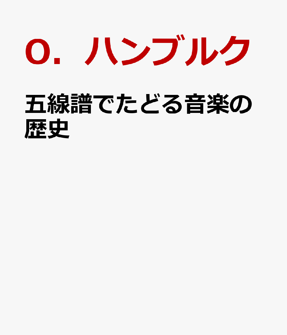 五線譜でたどる音楽の歴史 古代ギリシャからヨハン・ゼバスティアン・バッハまで [ O．ハンブルク ]