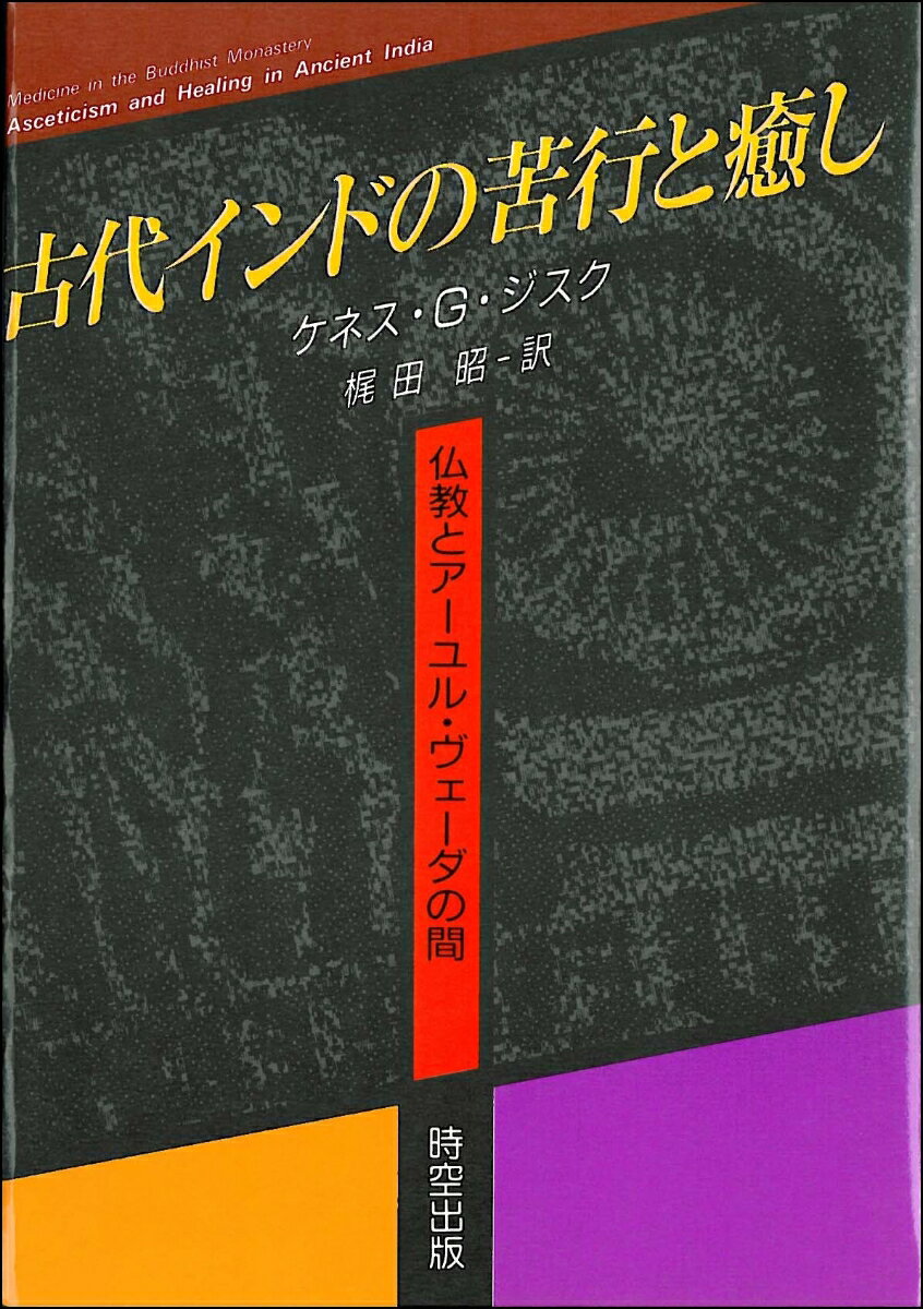 呪術・宗教の支配するヴェーダ医術から、経験・合理の方法に基づいたアーユル・ヴェーダへの推移はいかにしておこったか？インド医学史の空白期間に焦点をあて、この間に異端の苦行者が果した役割、および初期の仏教僧伽での著しい医術の発展と、インドで最初の系統だった記述（律蔵）に注目して掘り下げた新たなアプローチ。