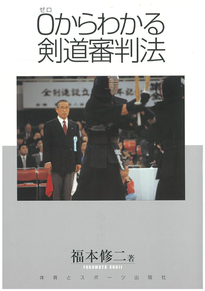 福本　修二 体育とスポーツ出版社ゼロカラワカルケンドウシンパンホウ フクモト　シュウジ 発行年月：2003年03月 ページ数：168p サイズ：単行本 ISBN：9784884580117 本 ホビー・スポーツ・美術 格闘技 剣道