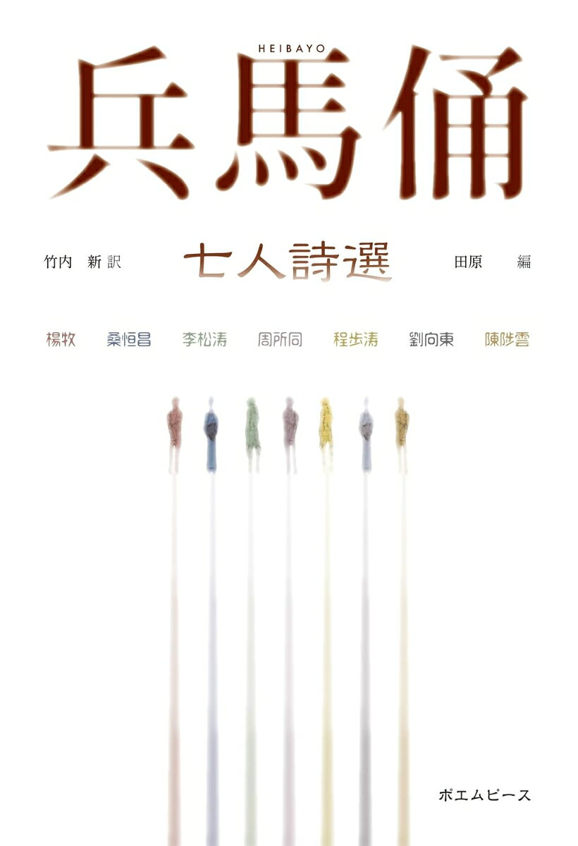兵馬俑　七人詩選 書影