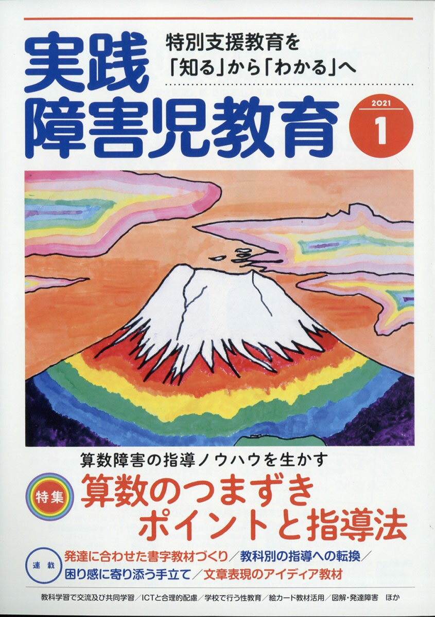 実践障害児教育 2021年 01月号 [雑誌]