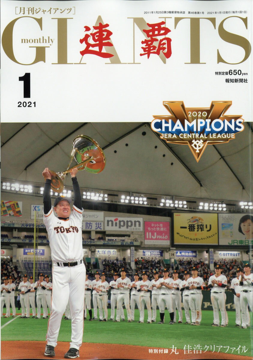 月刊 GIANTS (ジャイアンツ) 2021年 01月号 [雑誌]