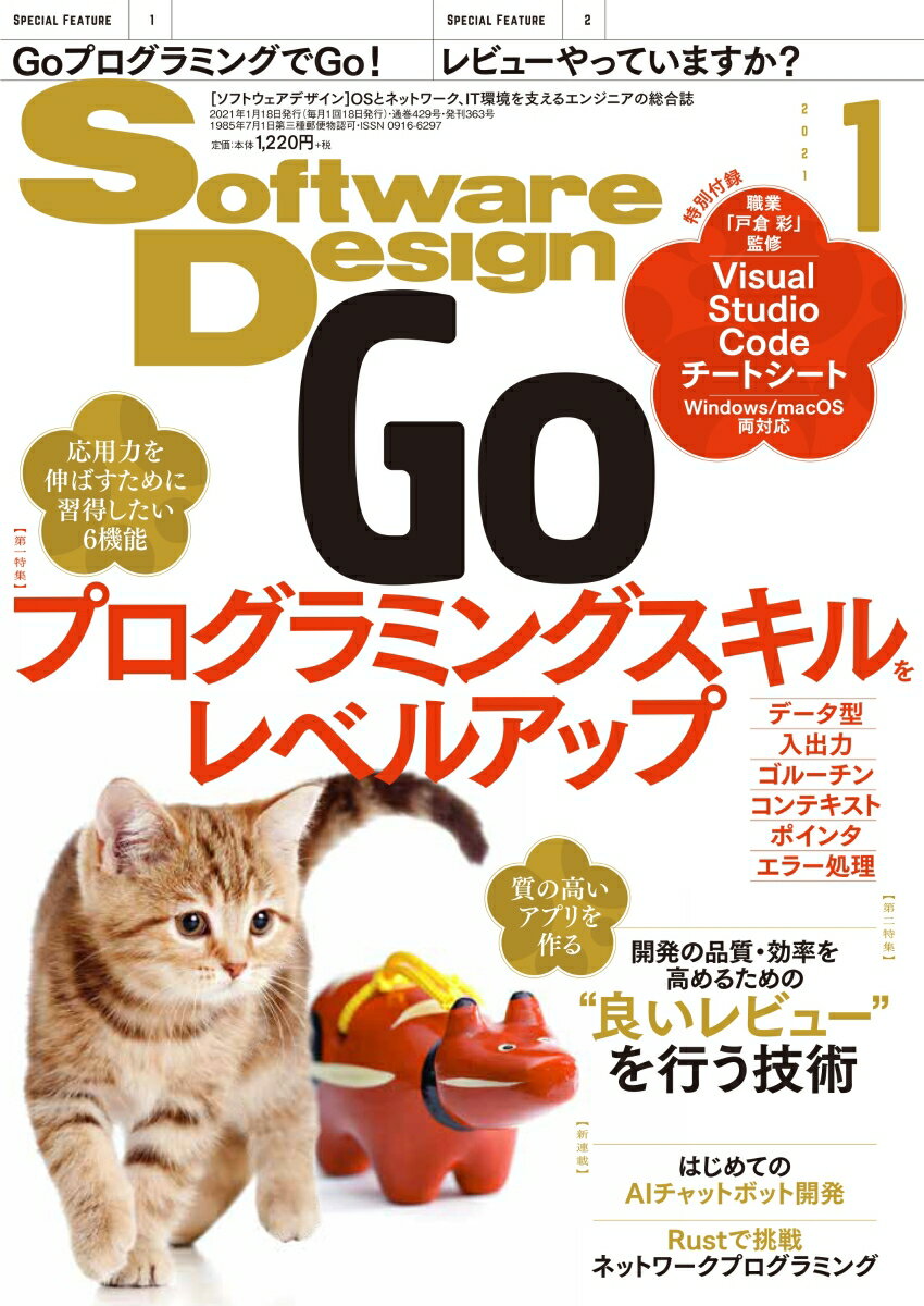 Software Design (ソフトウェア デザイン) 2021年 01月号 [雑誌]