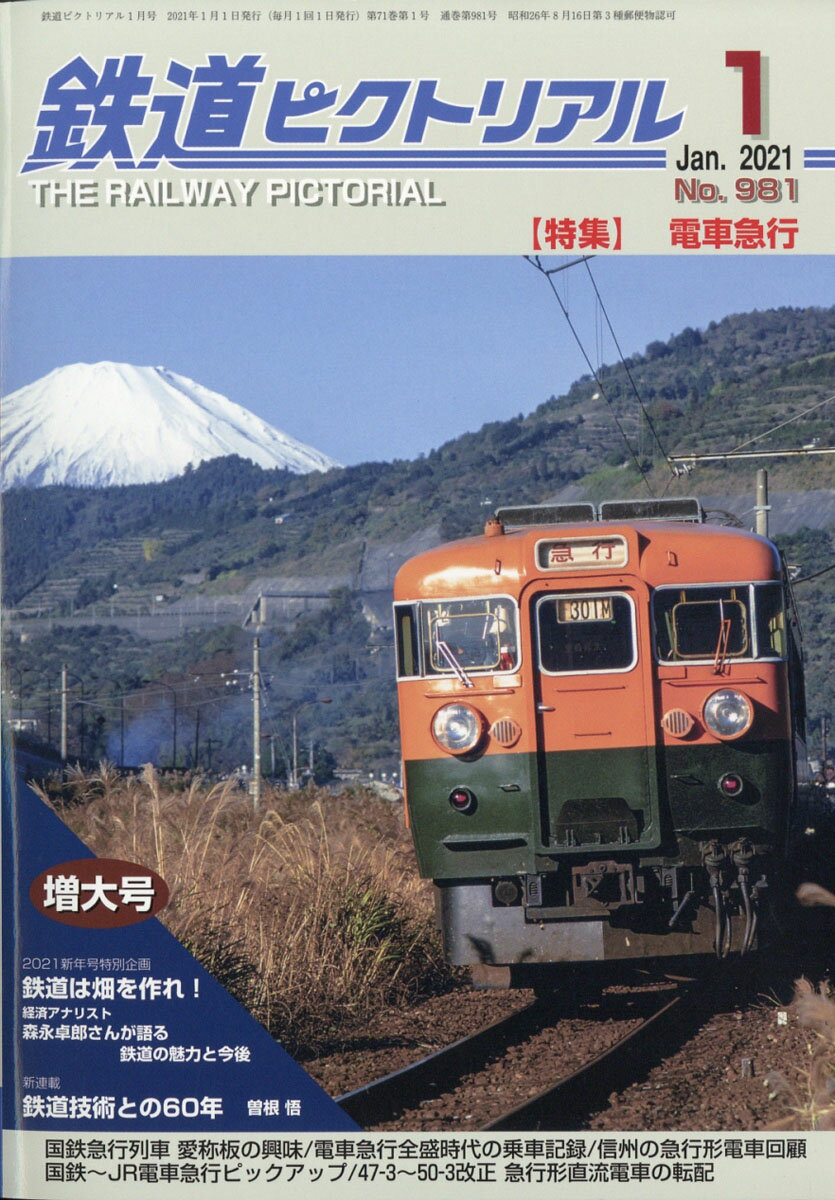 鉄道ピクトリアル 2021年 01月号 [雑誌]