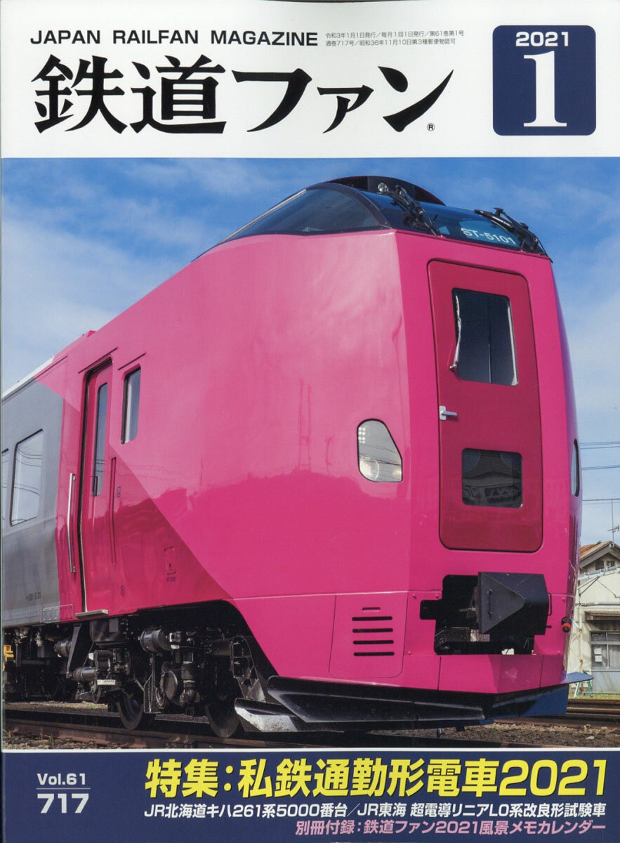 鉄道ファン 2021年 01月号 [雑誌]