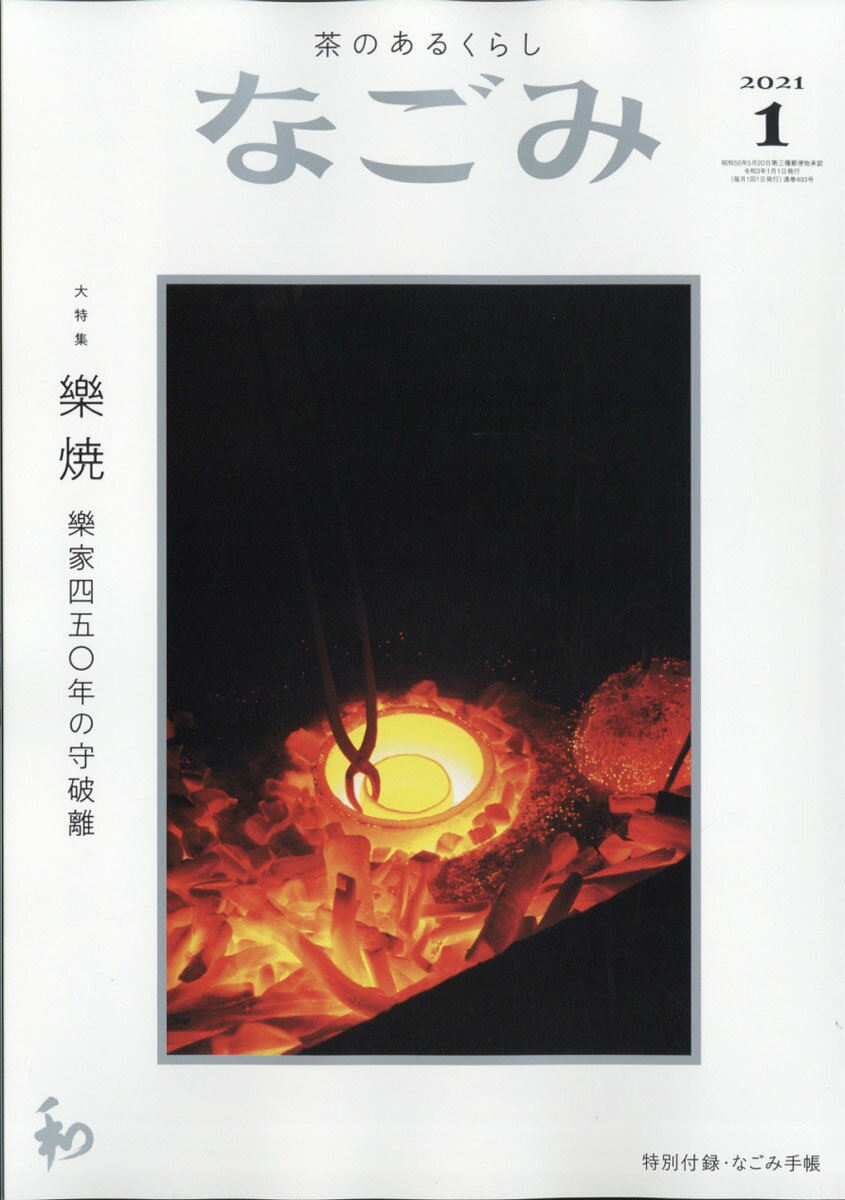 なごみ 2021年 01月号 [雑誌]